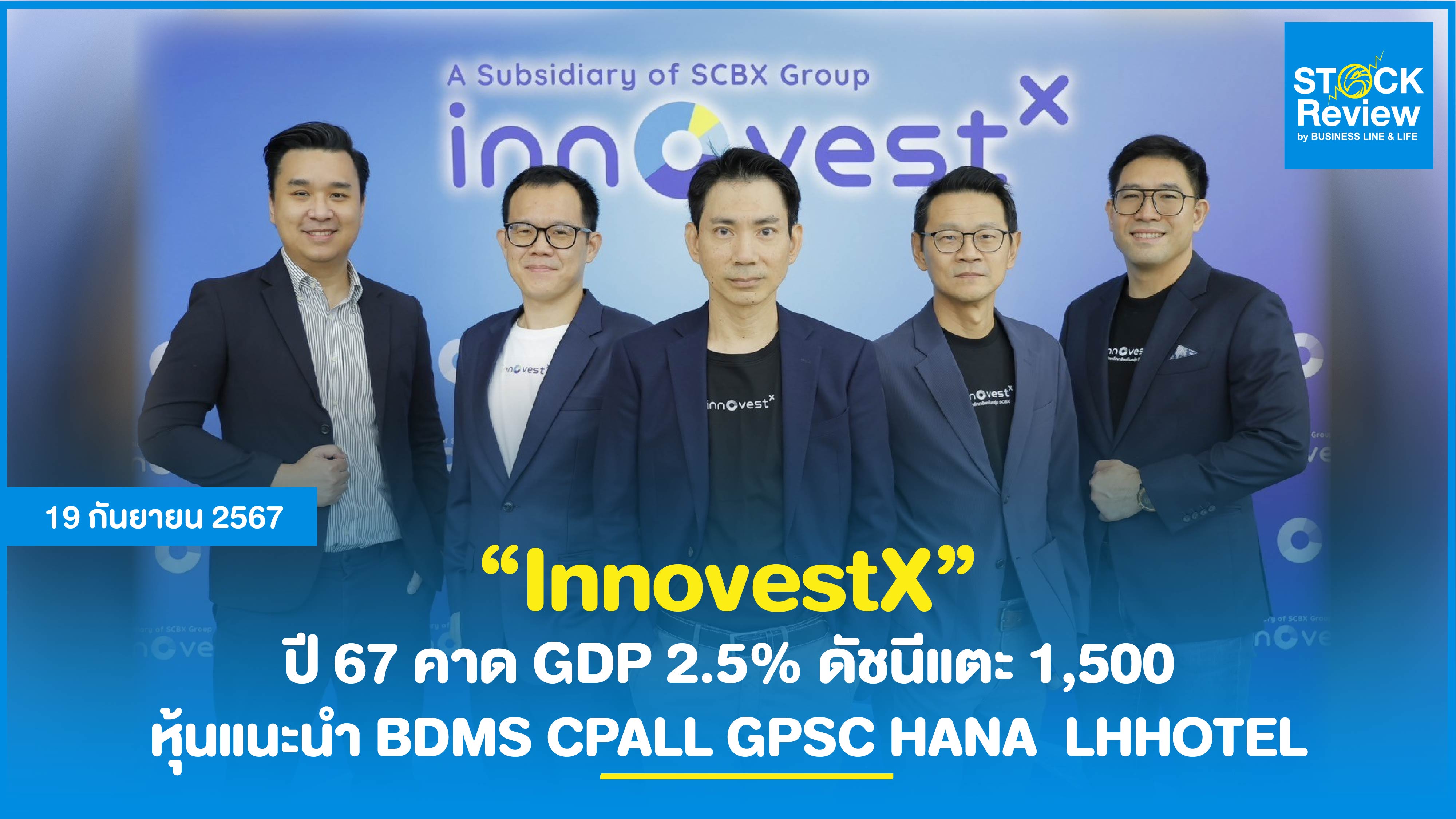 InnovestX ปี 67 คาด GDP 2.5% SET สิ้นปีแตะ 1,500