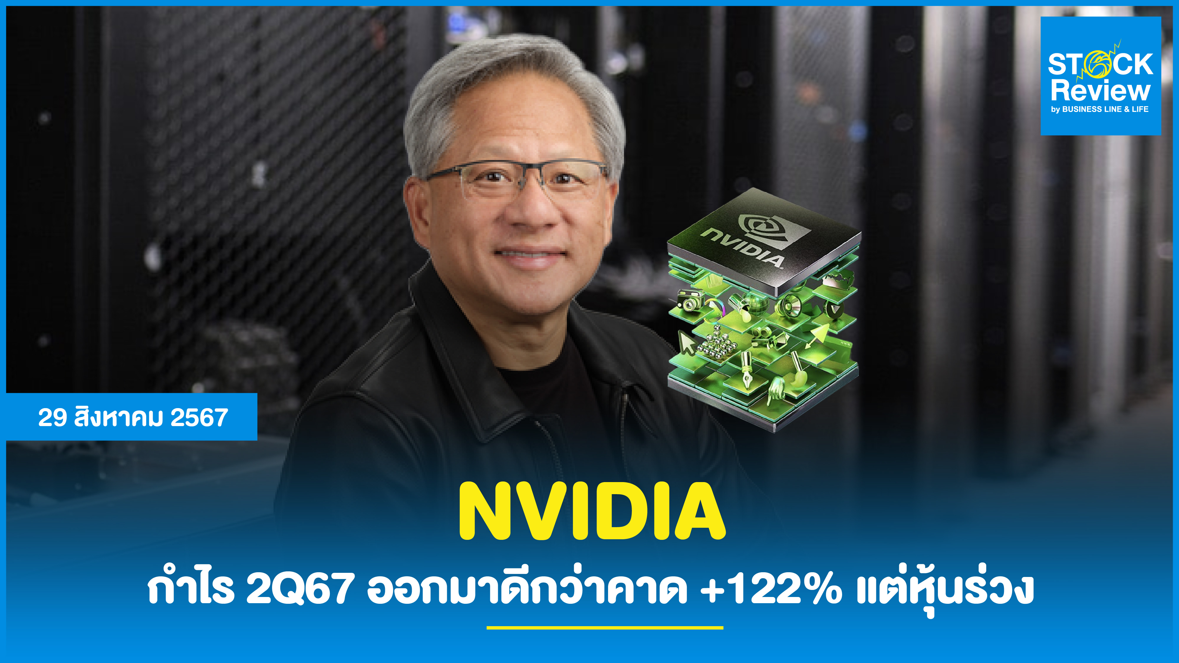 NVIDIA เปิดเผยกำไร 2Q67 ออกมาดีกว่าคาด +122% แต่หุ้นร่วง