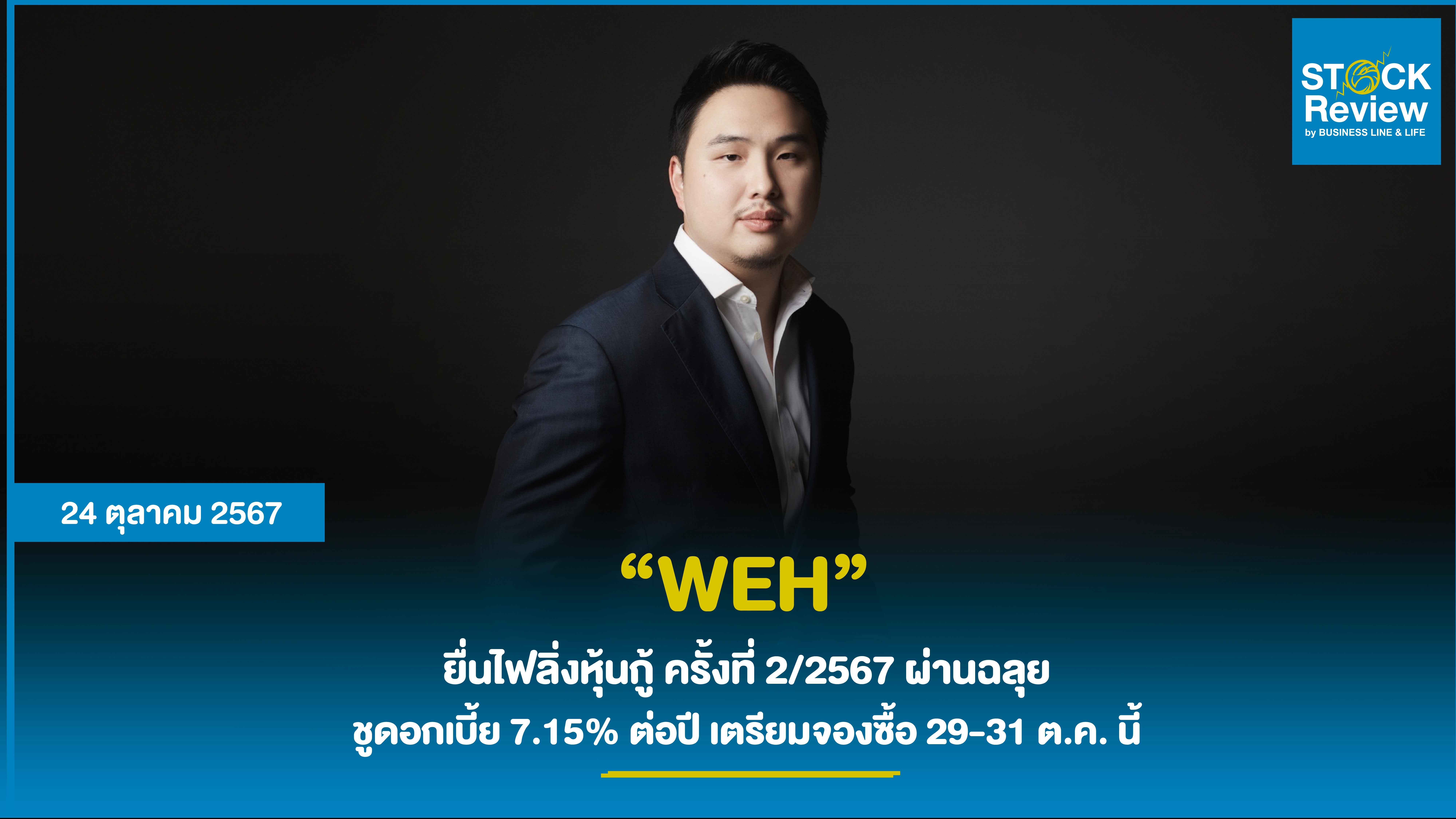 WEH ยื่นไฟลิ่งหุ้นกู้ ครั้งที่ 2/2567 ผ่านฉลุย ชูดอกเบี้ย 7.15% ต่อปี เตรียมจองซื้อ 29-31 ต.ค. นี้