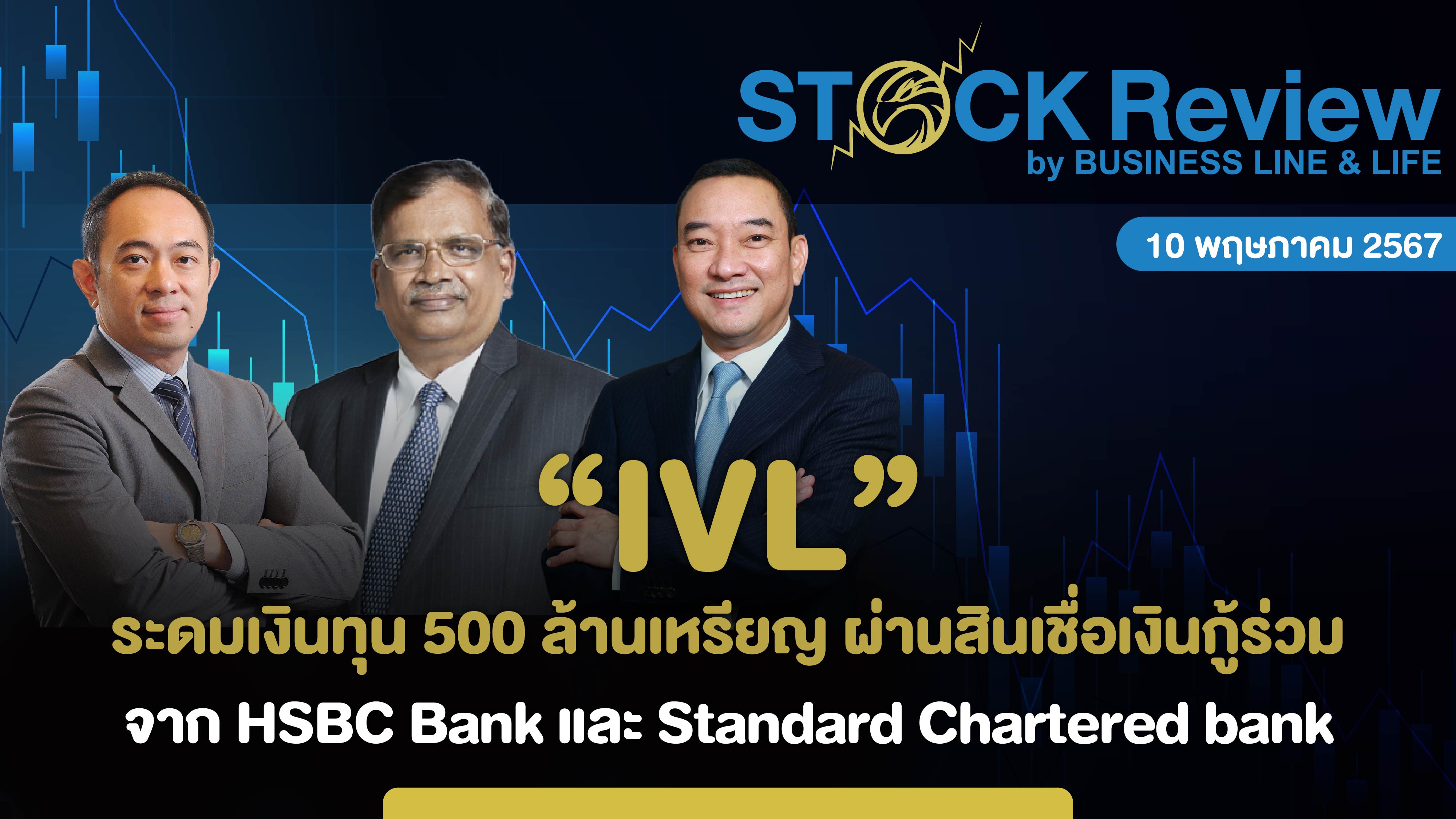 IVL ระดมเงินทุน 500 ล้านเหรียญฯ ผ่านสินเชื่อเงินกู้ร่วมจาก HSBC bank และ Standard Chartered bank