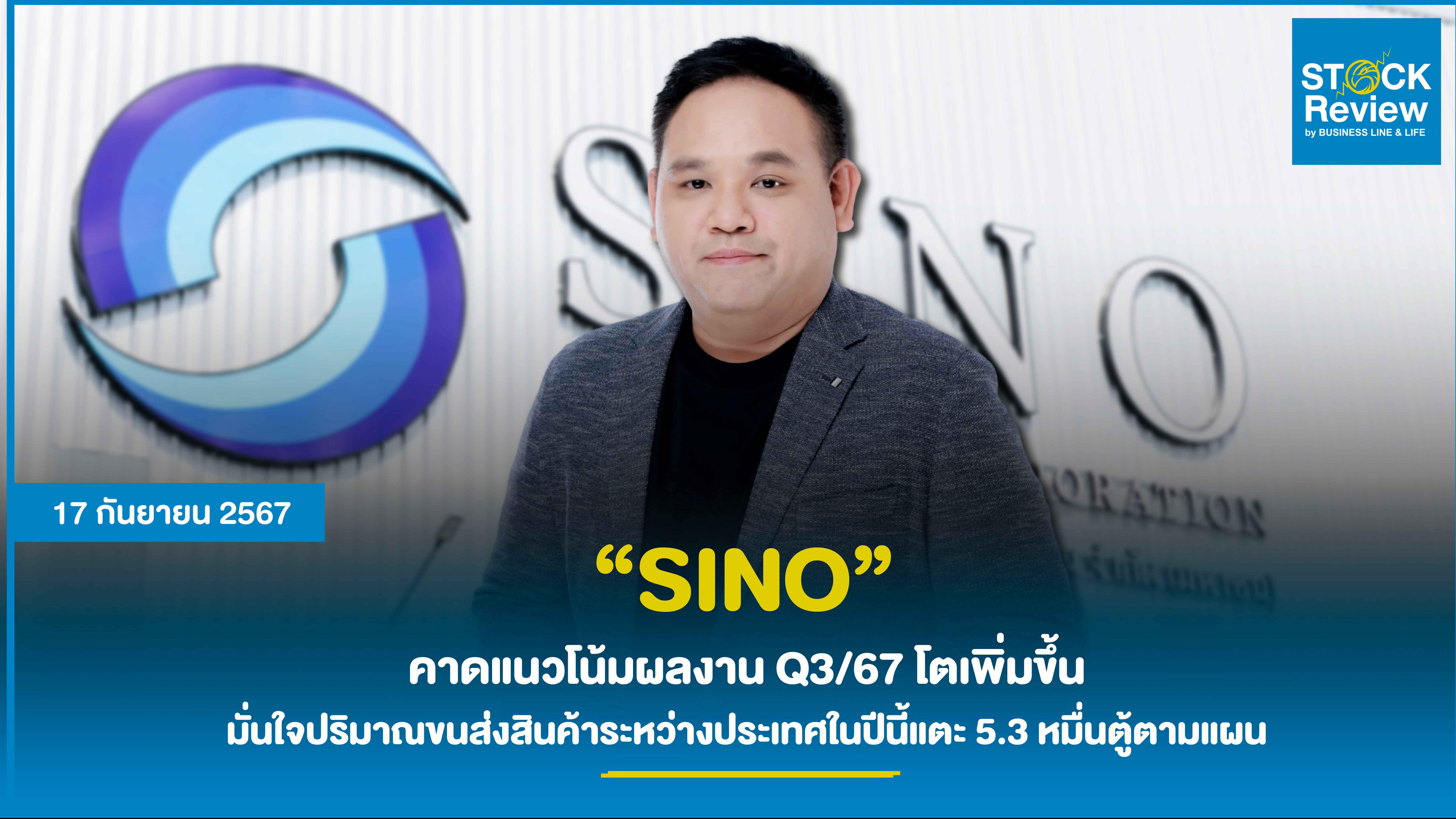 SINO คาดแนวโน้มผลงาน Q3/67 โตเพิ่มขึ้น หนุนทำรายได้ 8 เดือนแรกสูงกว่าเป้าหมายทั้งปี 67  มั่นใจปริมาณขนส่งสินค้าระหว่างประเทศในปีนี้แตะ 5.3 หมื่นตู้ตามแผน