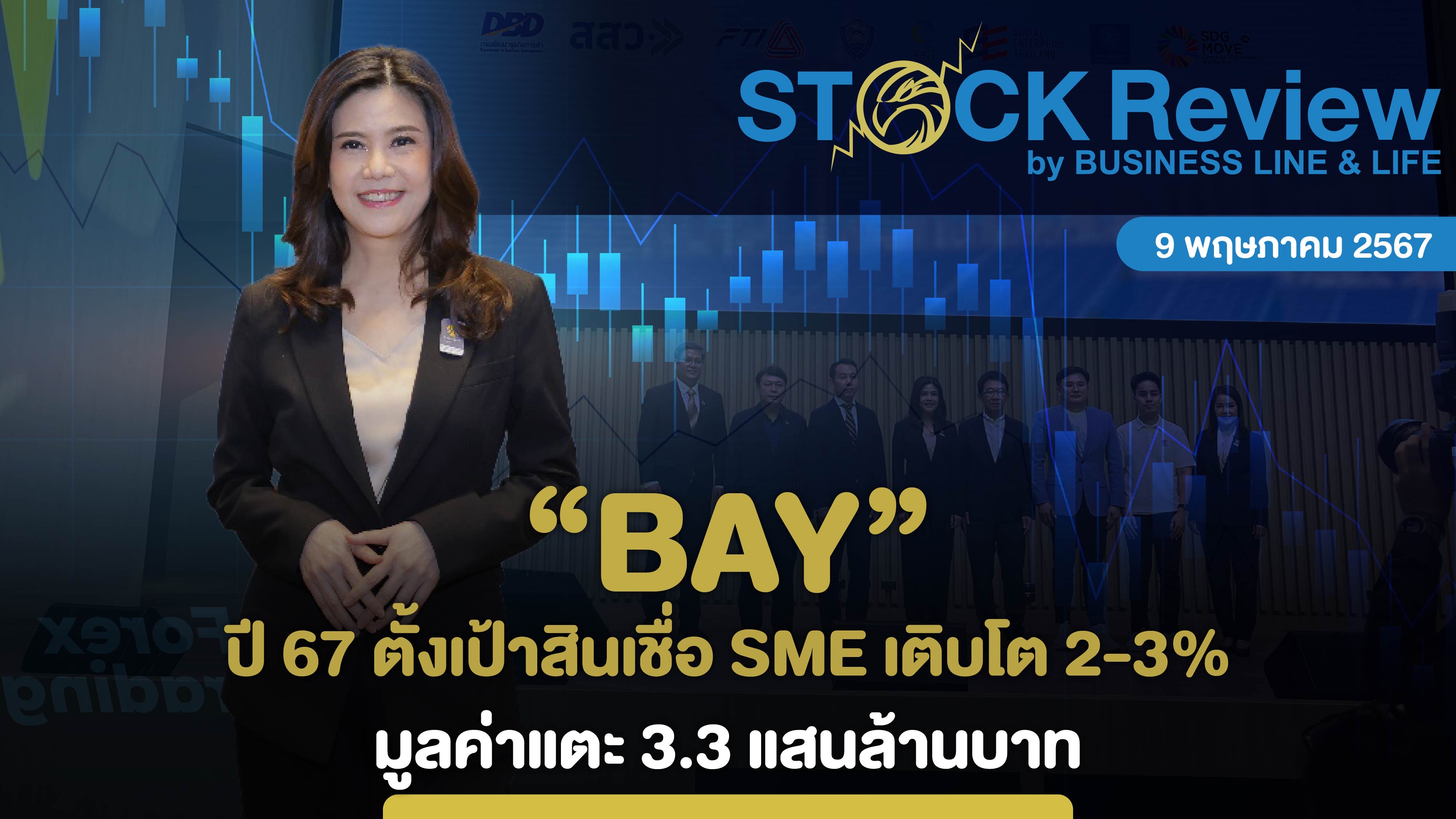 BAY ปี 67 ตั้งเป้าสินเชื่อ SME เติบโต 2-3% มูลค่าแตะ 3.3 แสน ลบ.