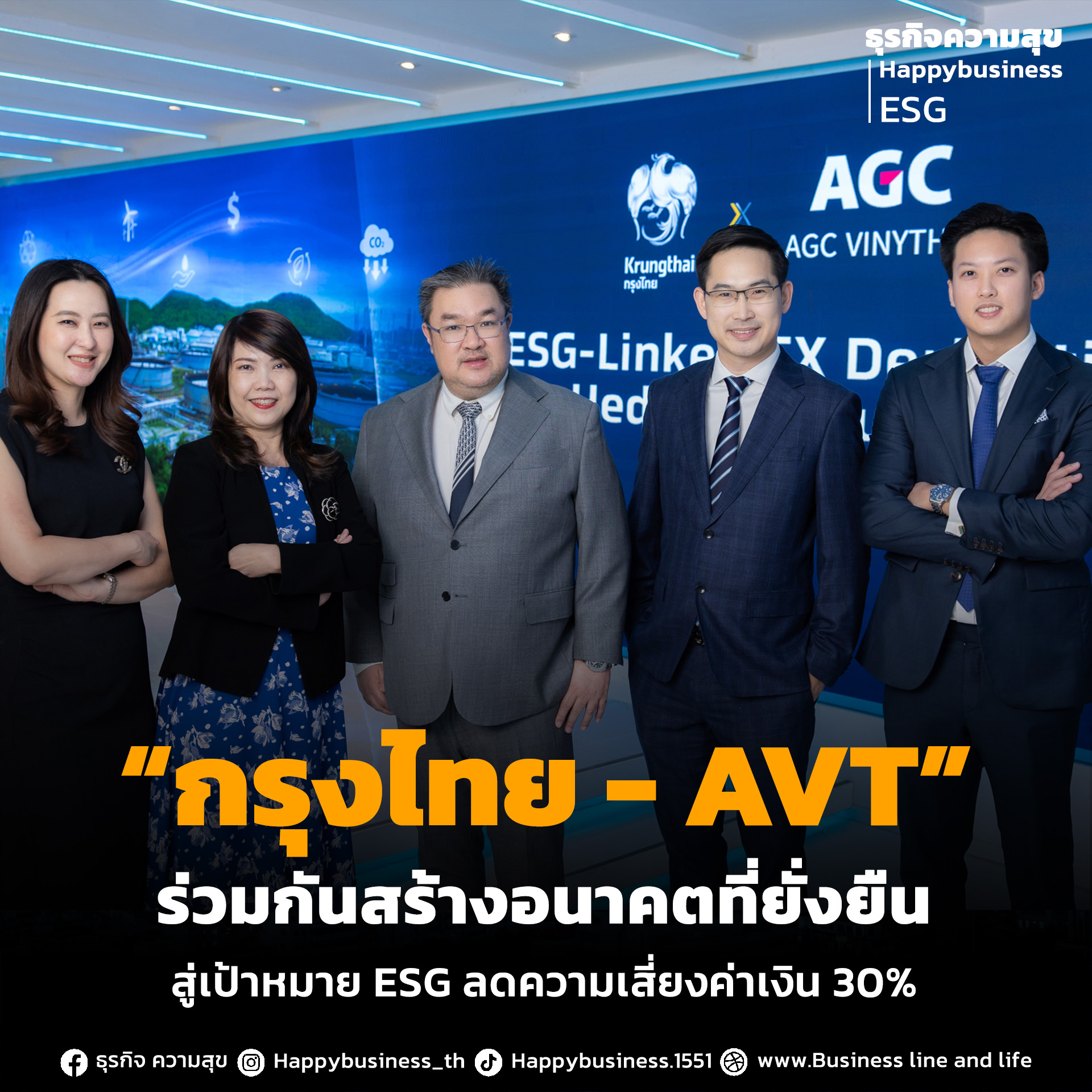 “กรุงไทย - AVT” ร่วมกันสร้างอนาคตที่ยั่งยืน สู่เป้าหมาย ESG ลดความเสี่ยงค่าเงิน 30%