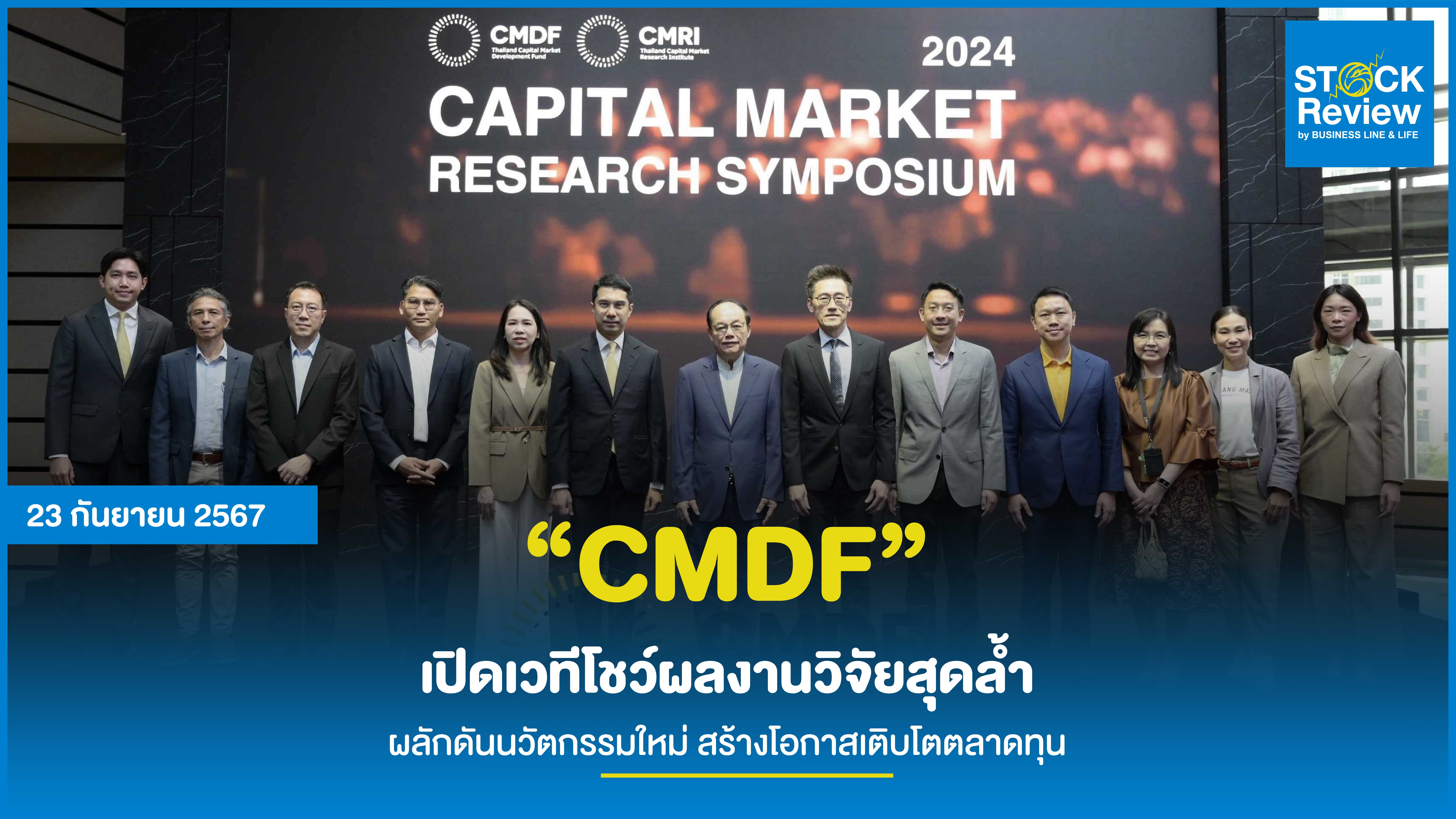 “CMDF” เปิดเวทีโชว์ผลงานวิจัยสุดล้ำ ผลักดันนวัตกรรมใหม่ สร้างโอกาสเติบโตตลาดทุน