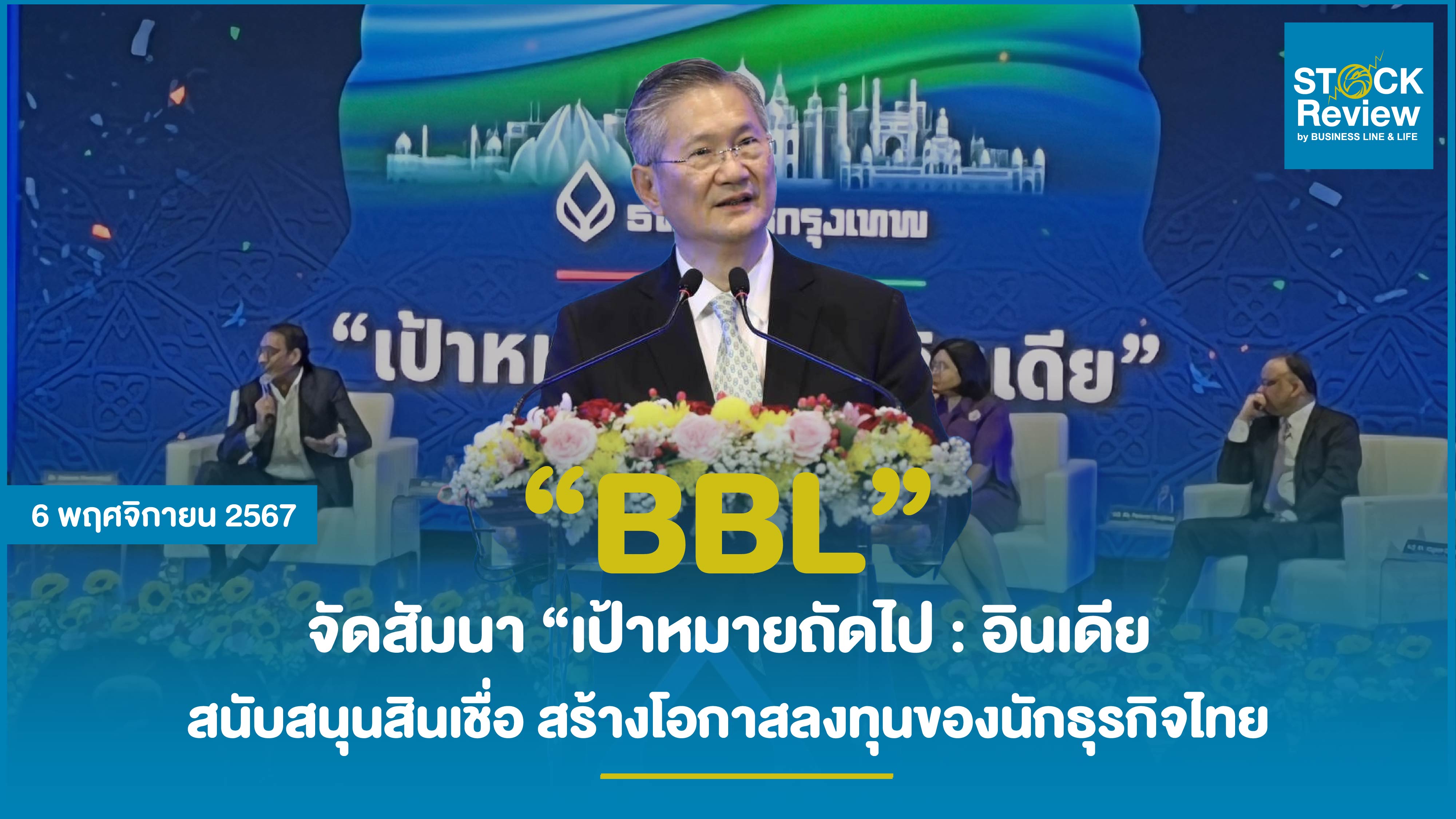 BBL จัดสัมนา “เป้าหมายถัดไป : อินเดีย”