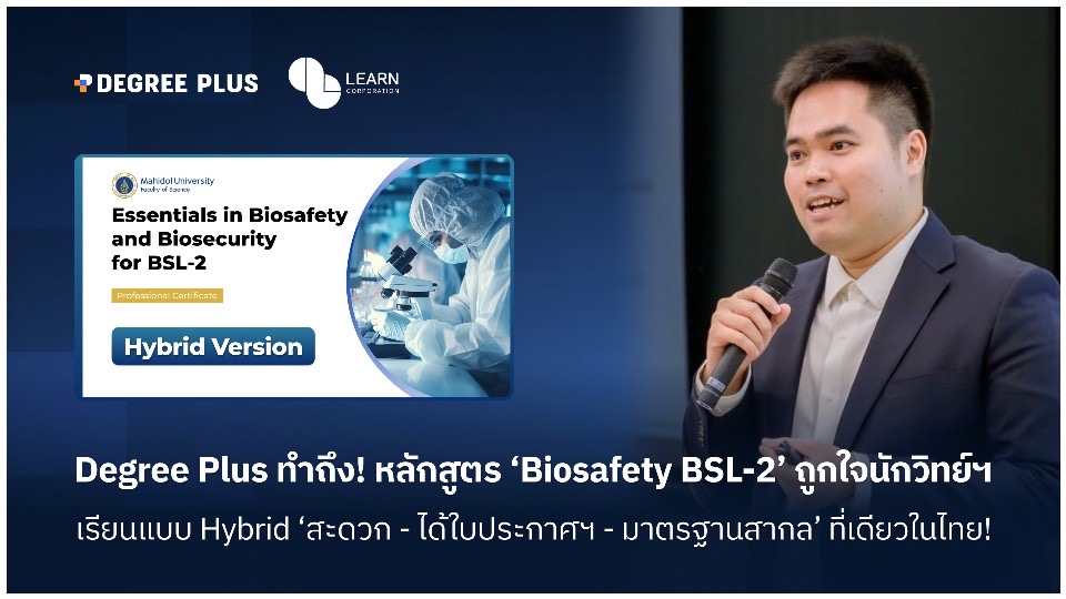 Degree Plus ทำถึง! หลักสูตร ‘Biosafety BSL-2’ ถูกใจนักวิทย์ฯ เรียนแบบ Hybrid