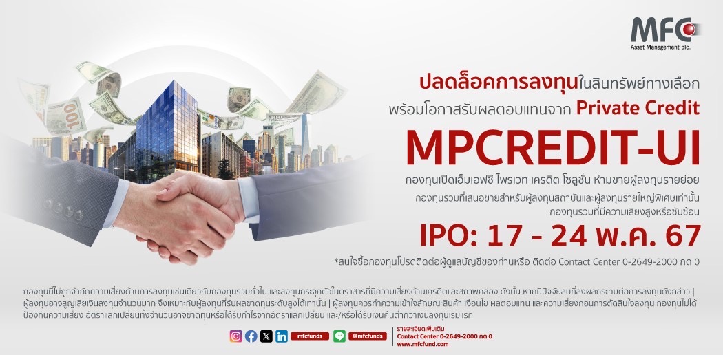 MFC เปิดขายกองทุน 