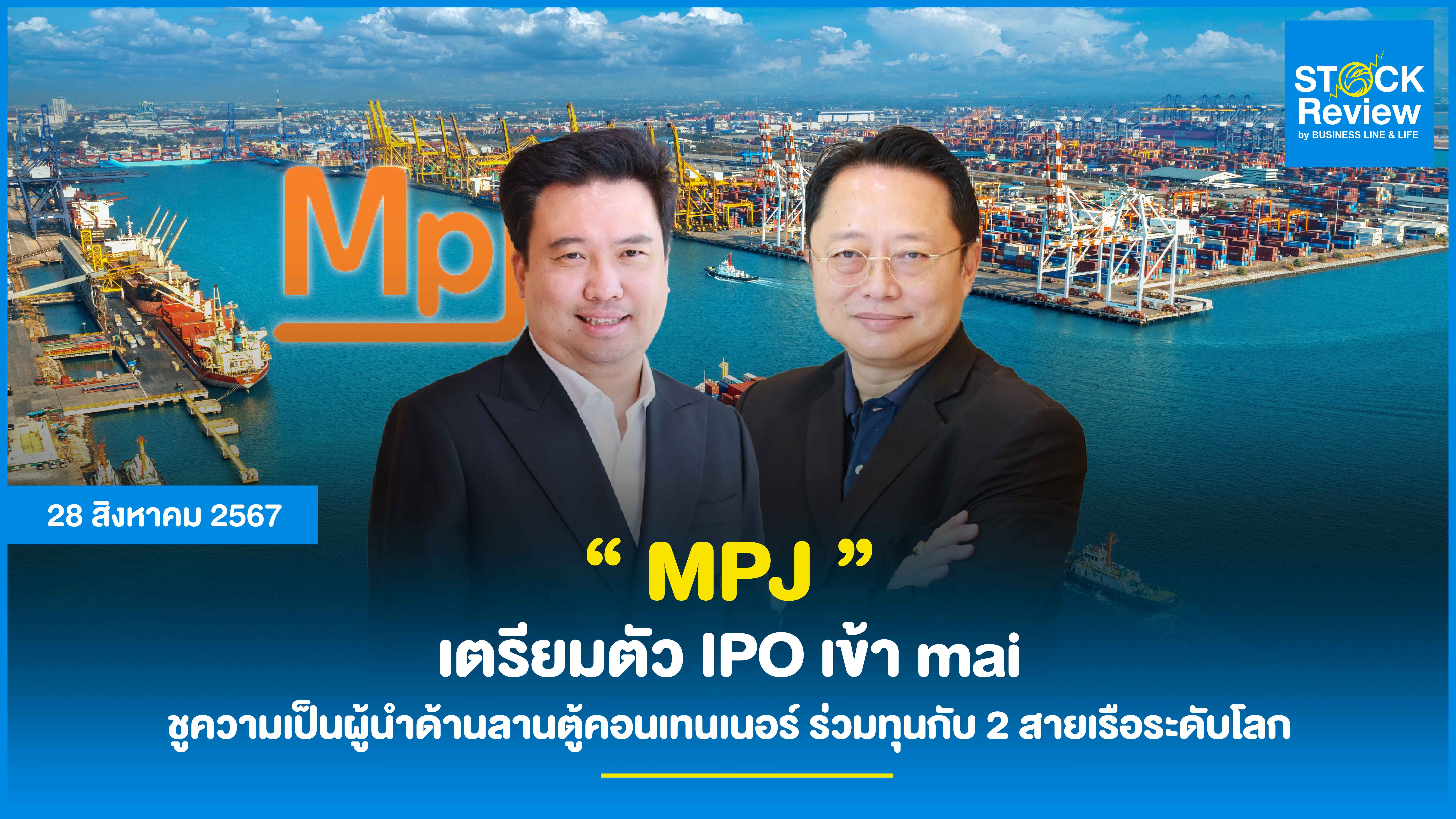 MPJ  เตรียมตัว IPO เข้า mai ชูความเป็นผู้นำด้านลานตู้คอนเทนเนอร์ ร่วมทุนกับ 2 สายเรือระดับโลก