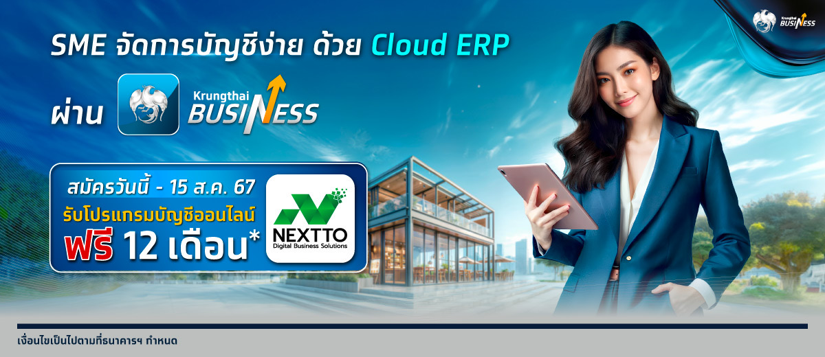 กรุงไทยเปิดตัว “Cloud ERP” บริการจัดการบัญชีและการเงินองค์กร บน Krungthai BUSINESS โอน จ่าย ครบจบในที่เดียว