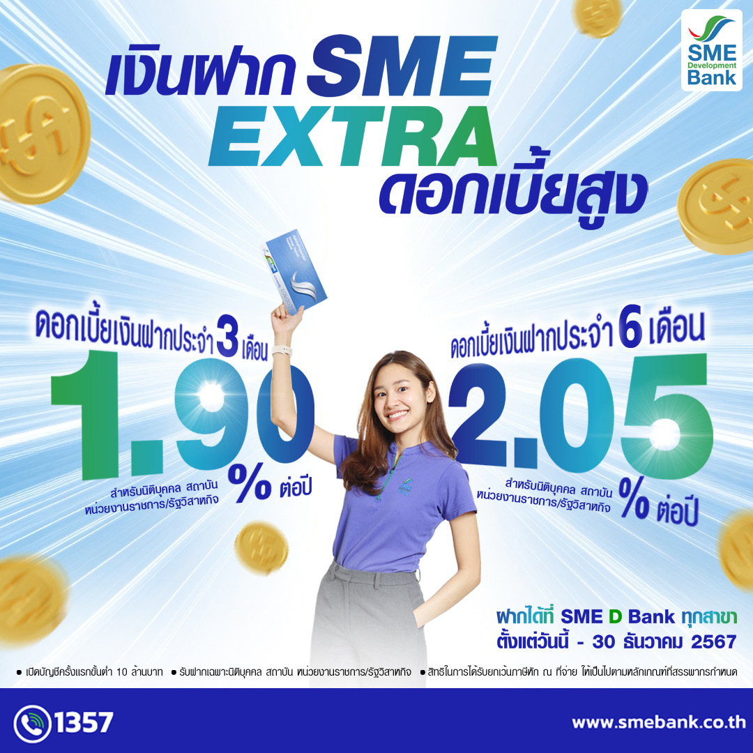 SME D Bank ออกเงินฝากประจำ ”SME EXTRA“ สำหรังองค์กร ดอกเบี้ย 2.05%ต่อปี