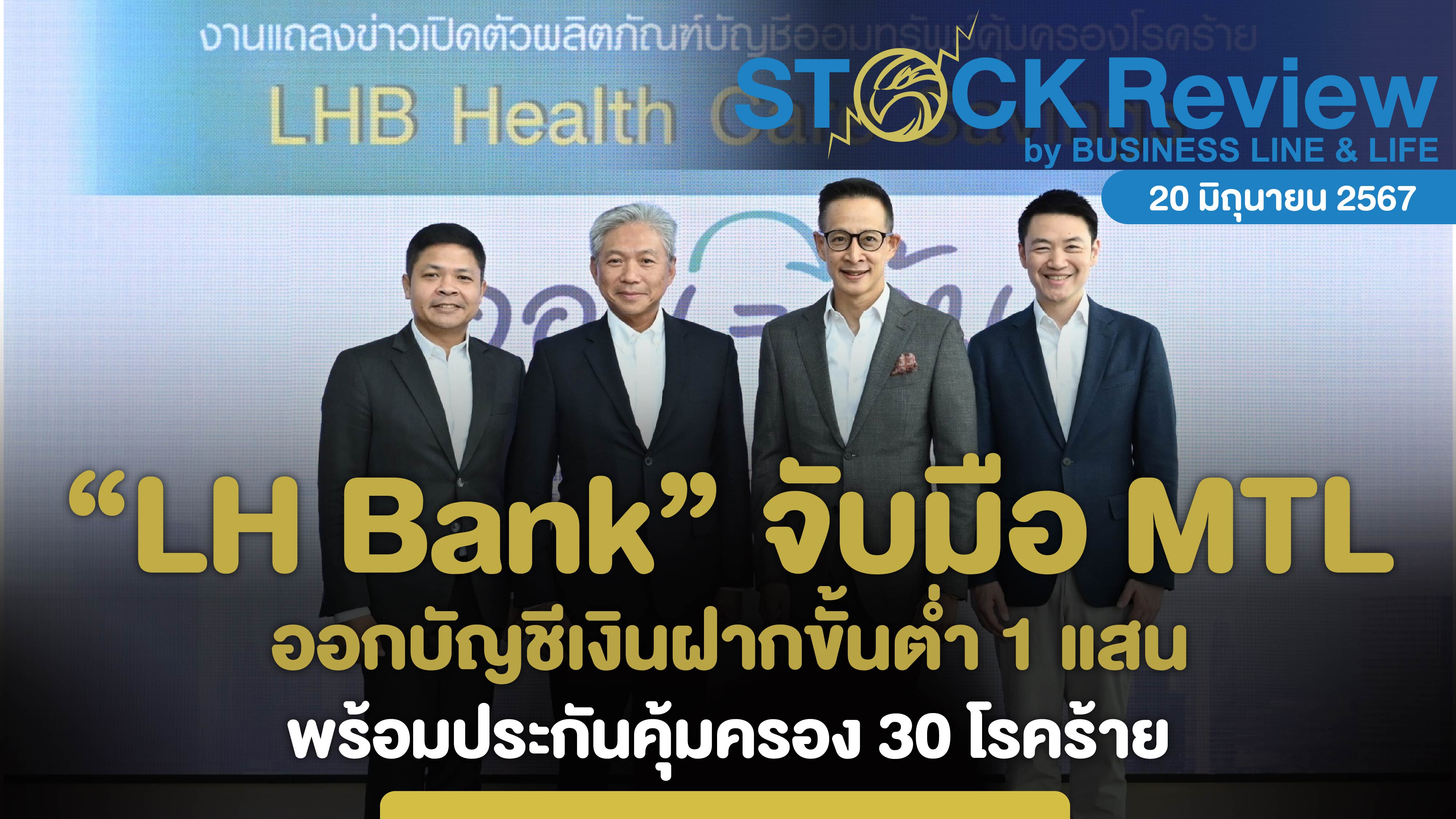 LH Bank จับมือ MTL ออกบัญชีเงินฝากพร้อมประกันคุ้มครอง 30 โรคร้าย