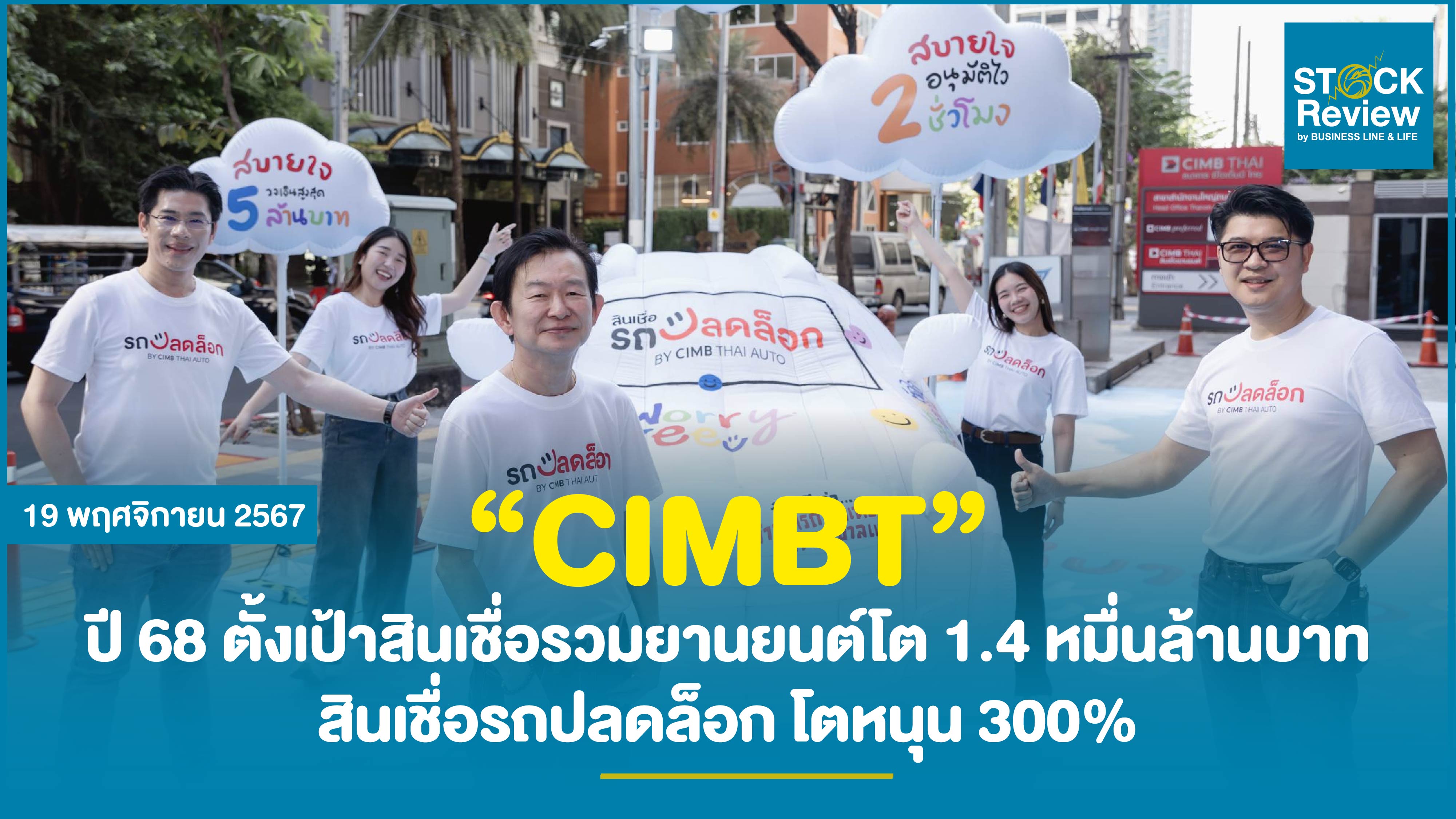 CIMBT ปี 68 ตั้งเป้าสินเชื่อรวมยานยนต์โต 1.4 หมื่นล้านบาท