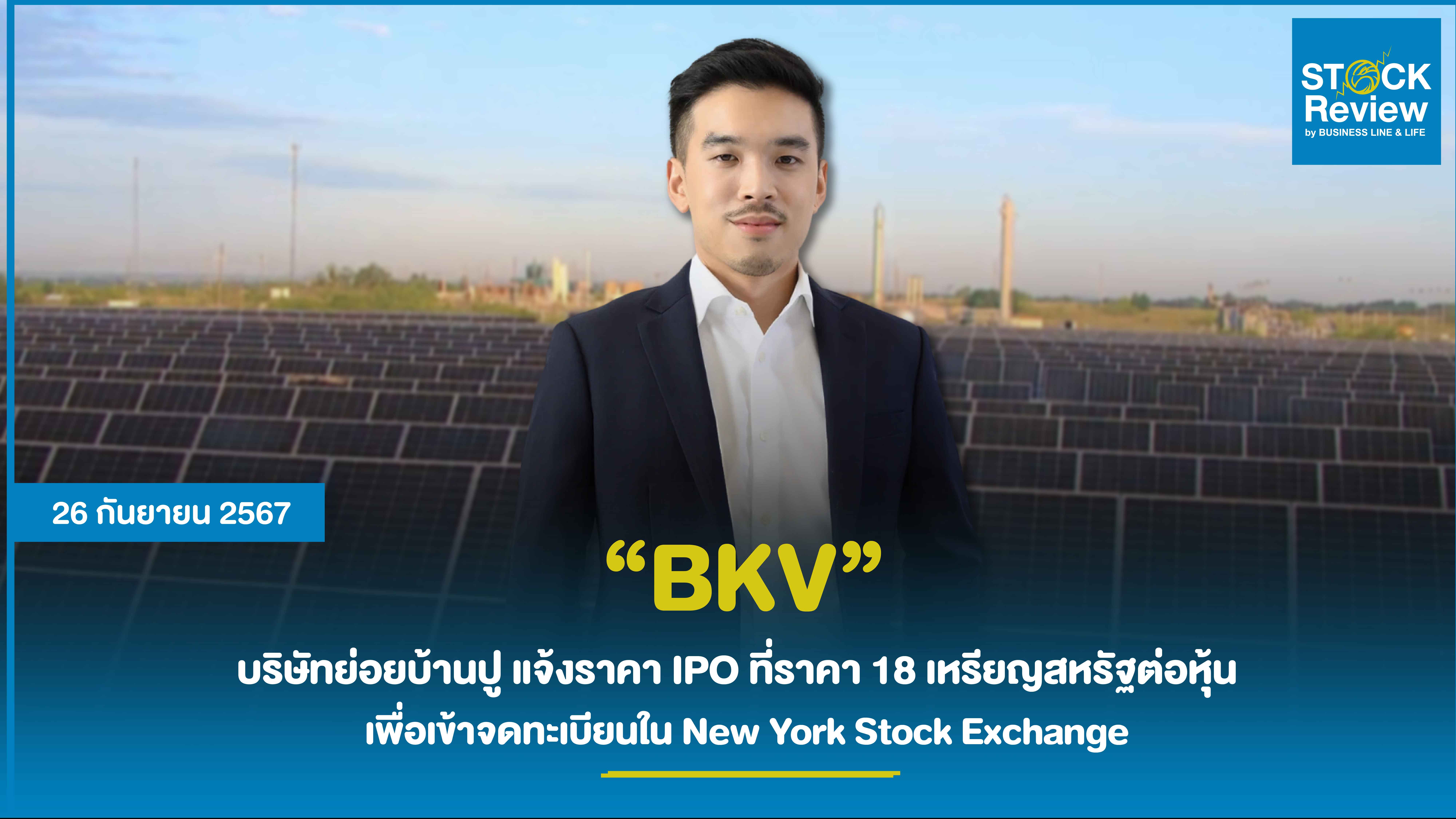 BKV   บริษัทย่อยบ้านปู แจ้งราคา IPO ที่ราคา 18 เหรียญสหรัฐต่อหุ้น   เพื่อเข้าจดทะเบียนใน New York Stock Exchange