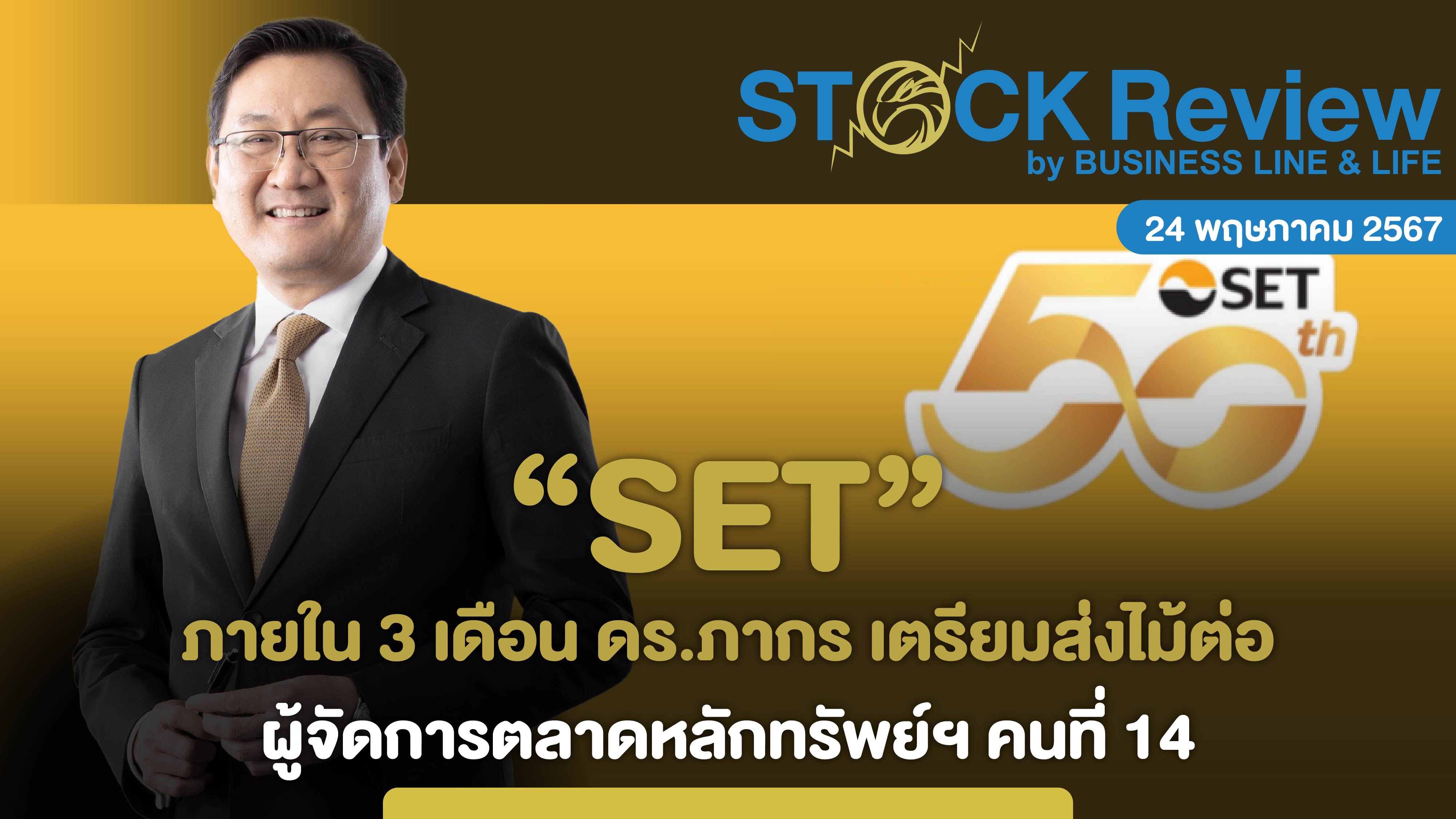 SET ภายใน 3 เดือน ดร.ภากร เตรียมส่งไม้ต่อ ผจก. คนที่ 14