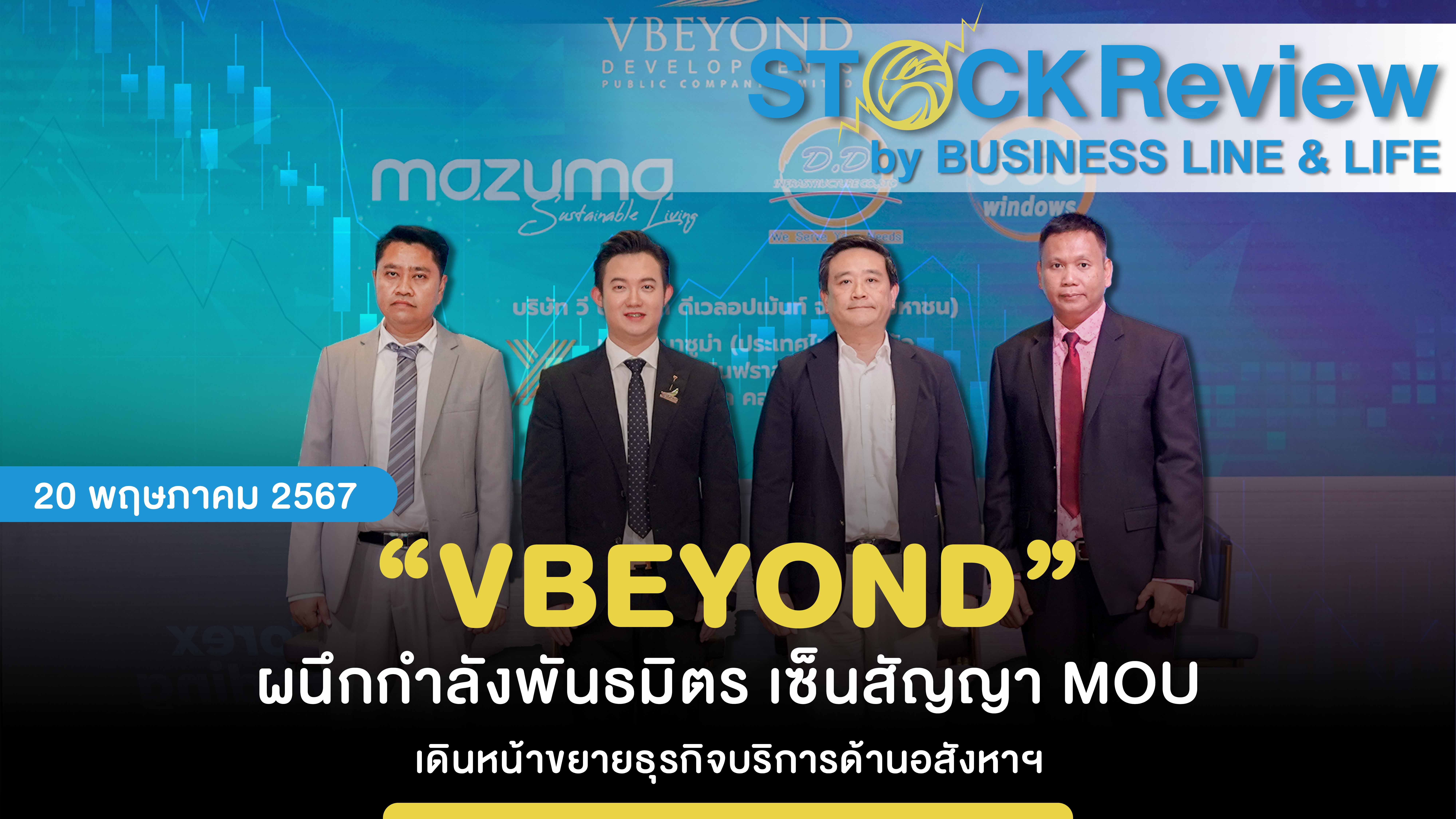 “VBEYOND” ผนึกกำลังพันธมิตร เซ็นสัญญา MOU เดินหน้าขยายธุรกิจบริการด้านอสังหาฯ