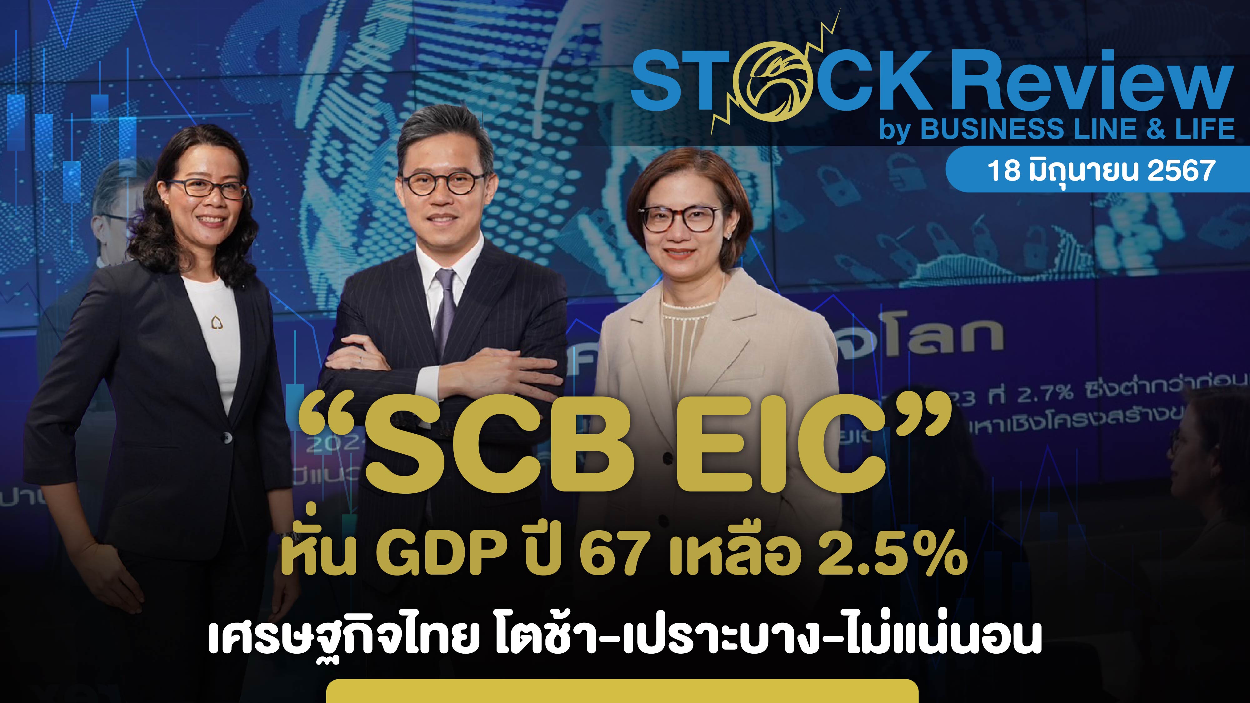 SCB EIC หั่น GDP ปี 67 เหลือ 2.5%