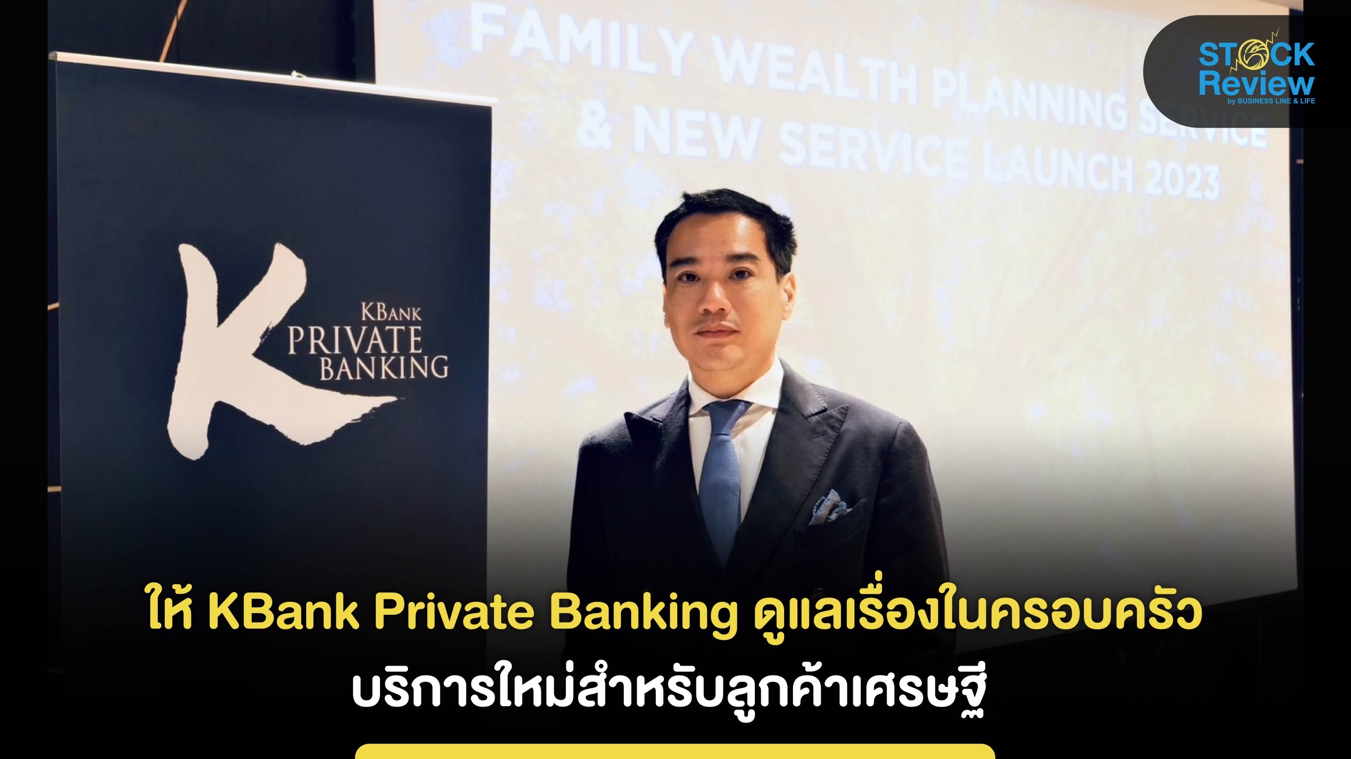 KBank Private Banking เปิดบริการใหม่ บริหารทรัพย์สินครอบครัวยุติความขัดแย้ง