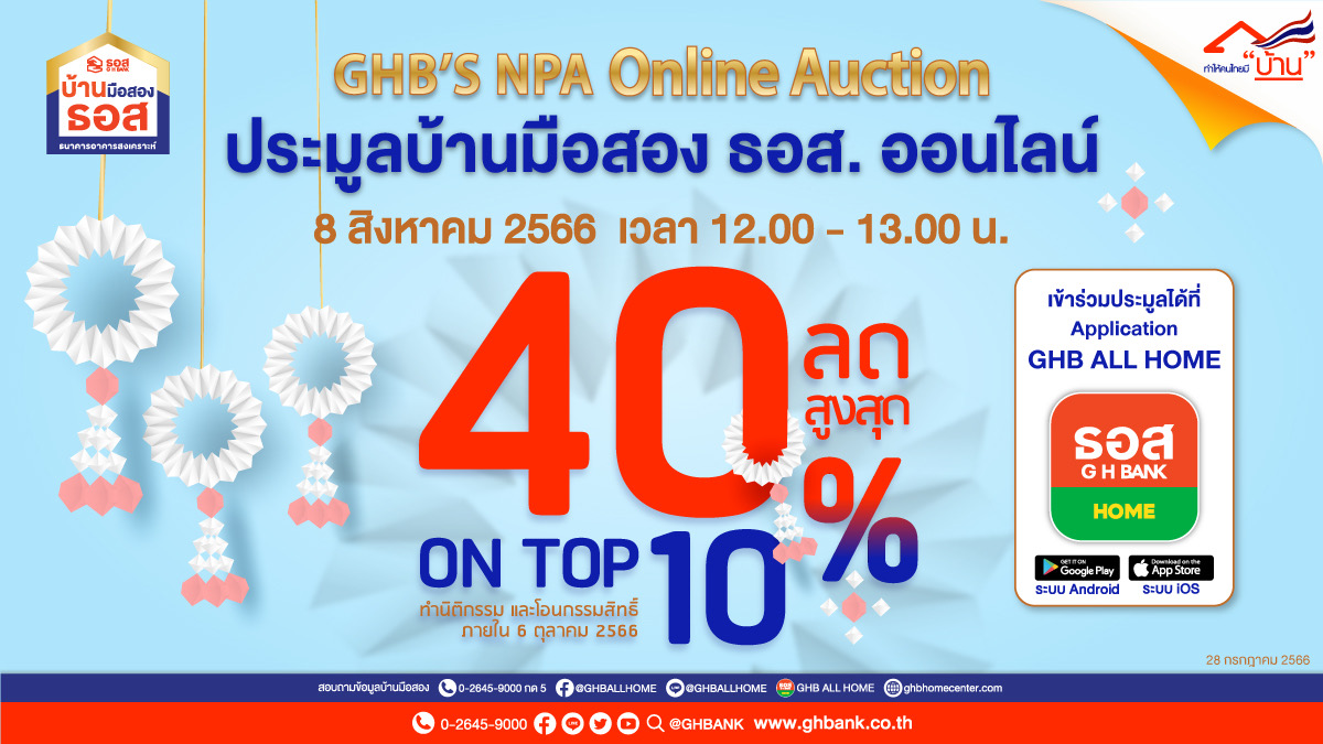 ธอส. จัดงานประมูลบ้านมือสองออนไลน์ : 8.8 GHB’s NPA Online Auction