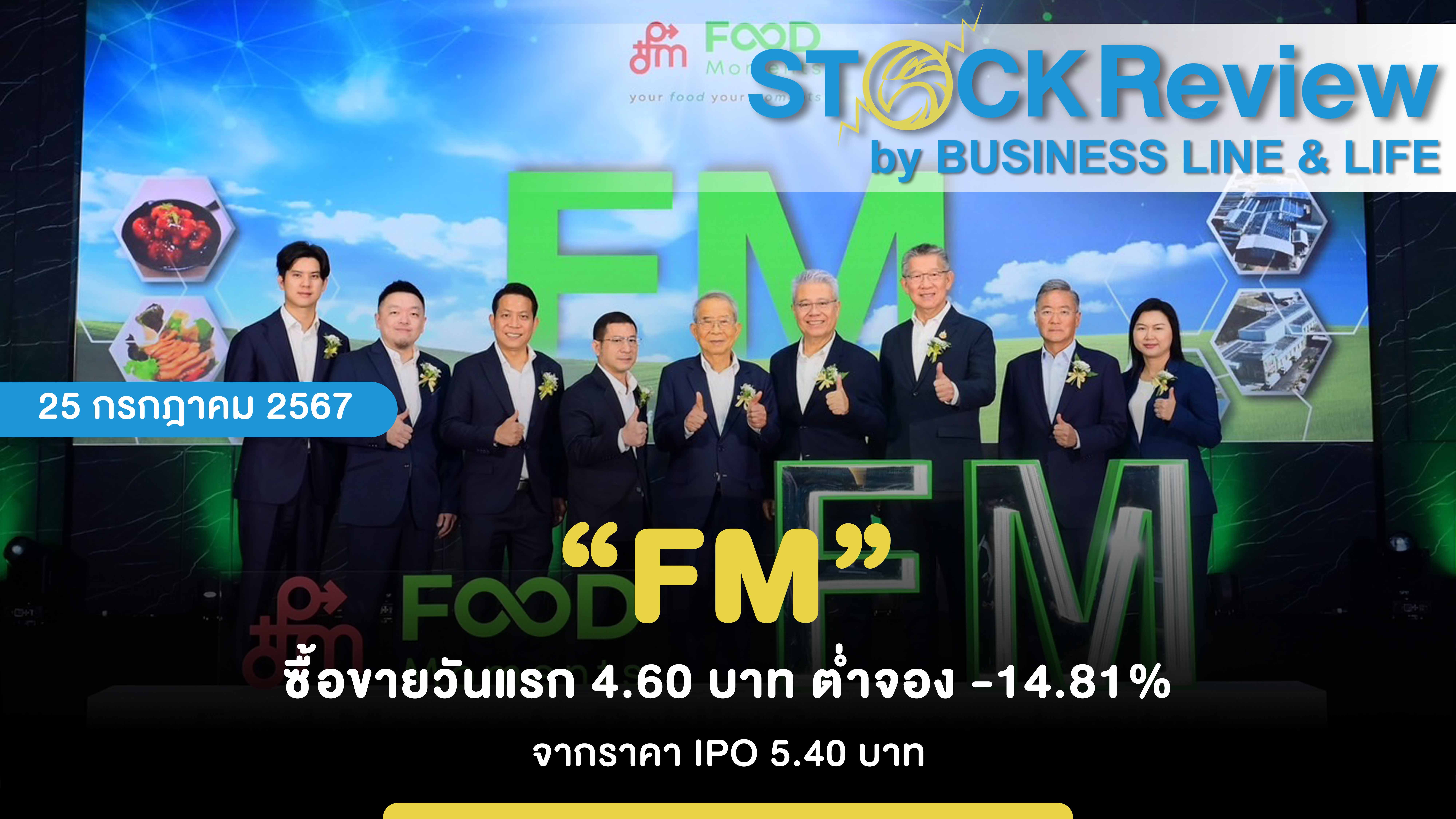 “FM” ซื้อขายวันแรก 4.60 บาท ต่ำจอง -14.81% จากราคา IPO 5.40 บาท