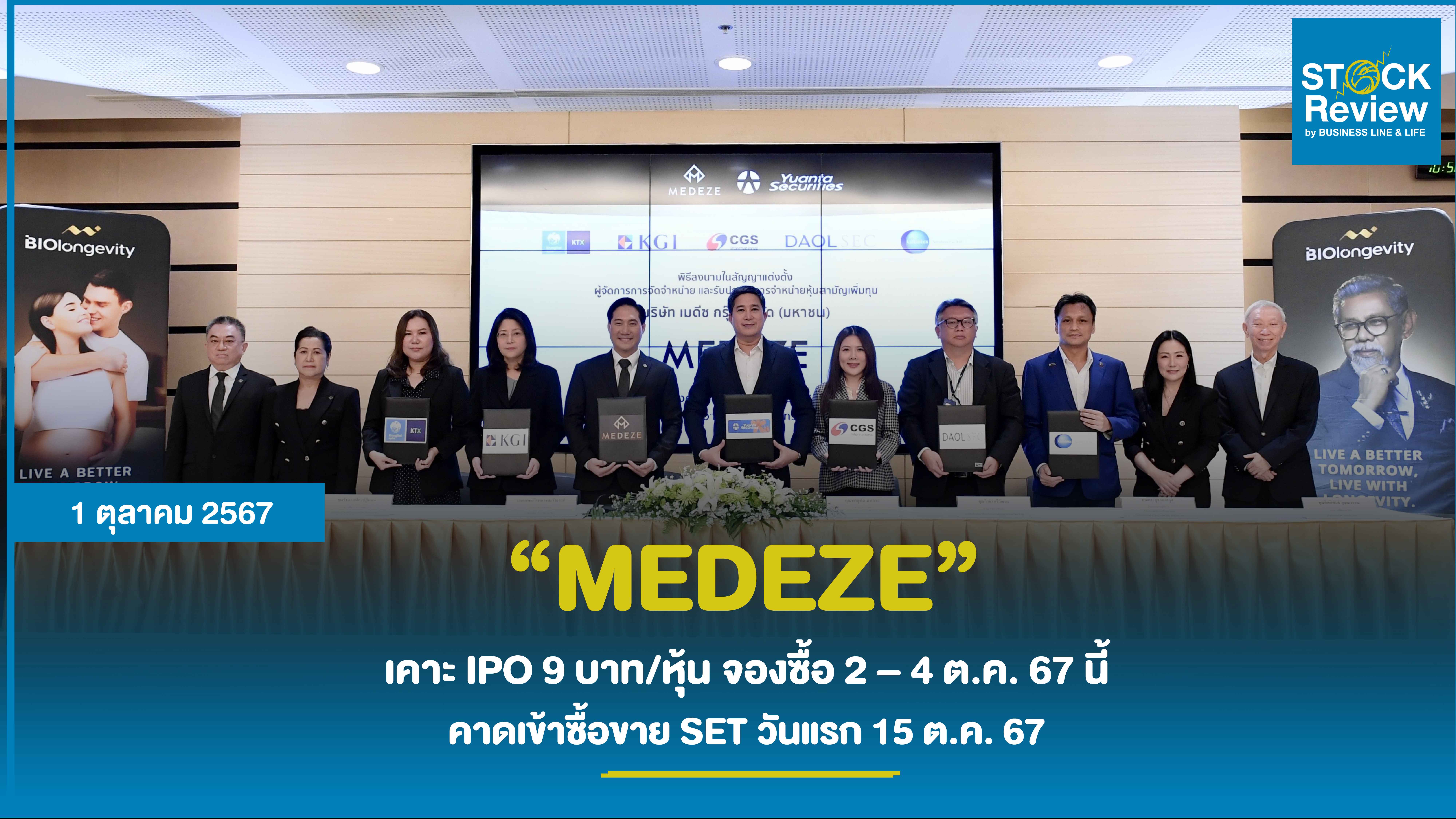 MEDEZE เคาะ IPO 9 บาท/หุ้น จองซื้อ 2 – 4 ต.ค. 67 นี้ พร้อมตั้ง บล. หยวนต้า เป็นอันเดอร์ไรท์เตอร์ คาดเข้าซื้อขาย SET วันแรก 15 ต.ค. 67