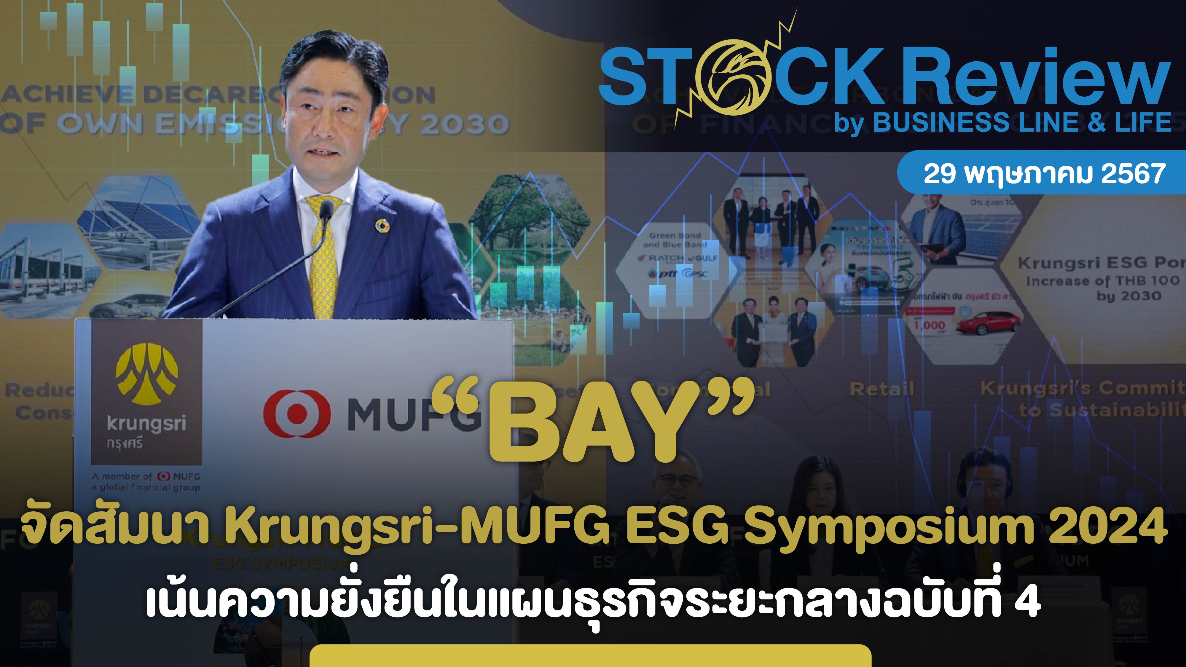 BAY จัดสัมนา Krungsri-MUFG ESG Symposium 2024