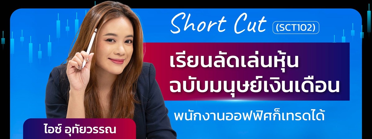 Short Cut เรียนลัดเล่นหุ้นฉบับมนุษย์เงินเดือน