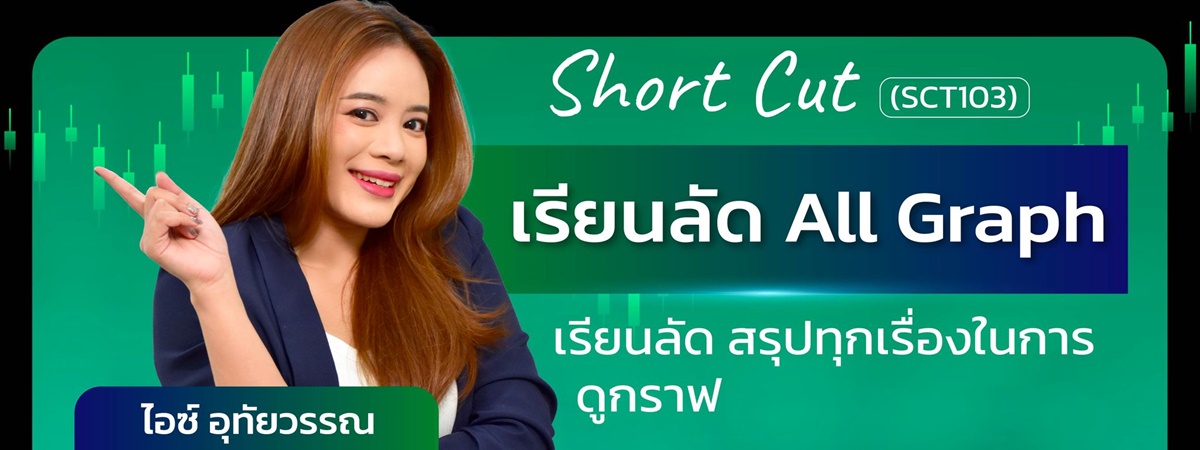 Short Cut เรียนลัด All Graph