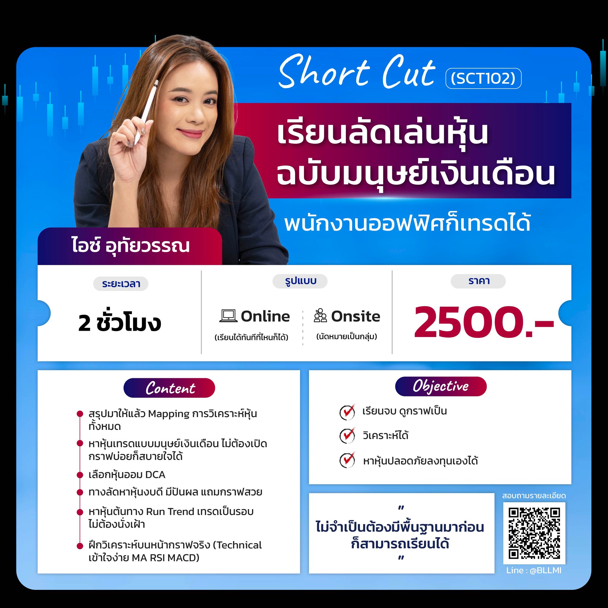 Short Cut เรียนลัดเล่นหุ้นฉบับมนุษย์เงินเดือน